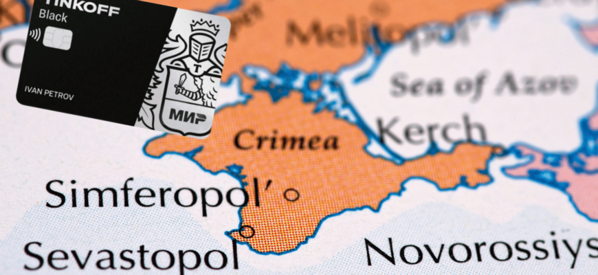 Тинькофф в Крыму